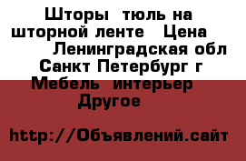 Шторы, тюль на шторной ленте › Цена ­ 1 950 - Ленинградская обл., Санкт-Петербург г. Мебель, интерьер » Другое   